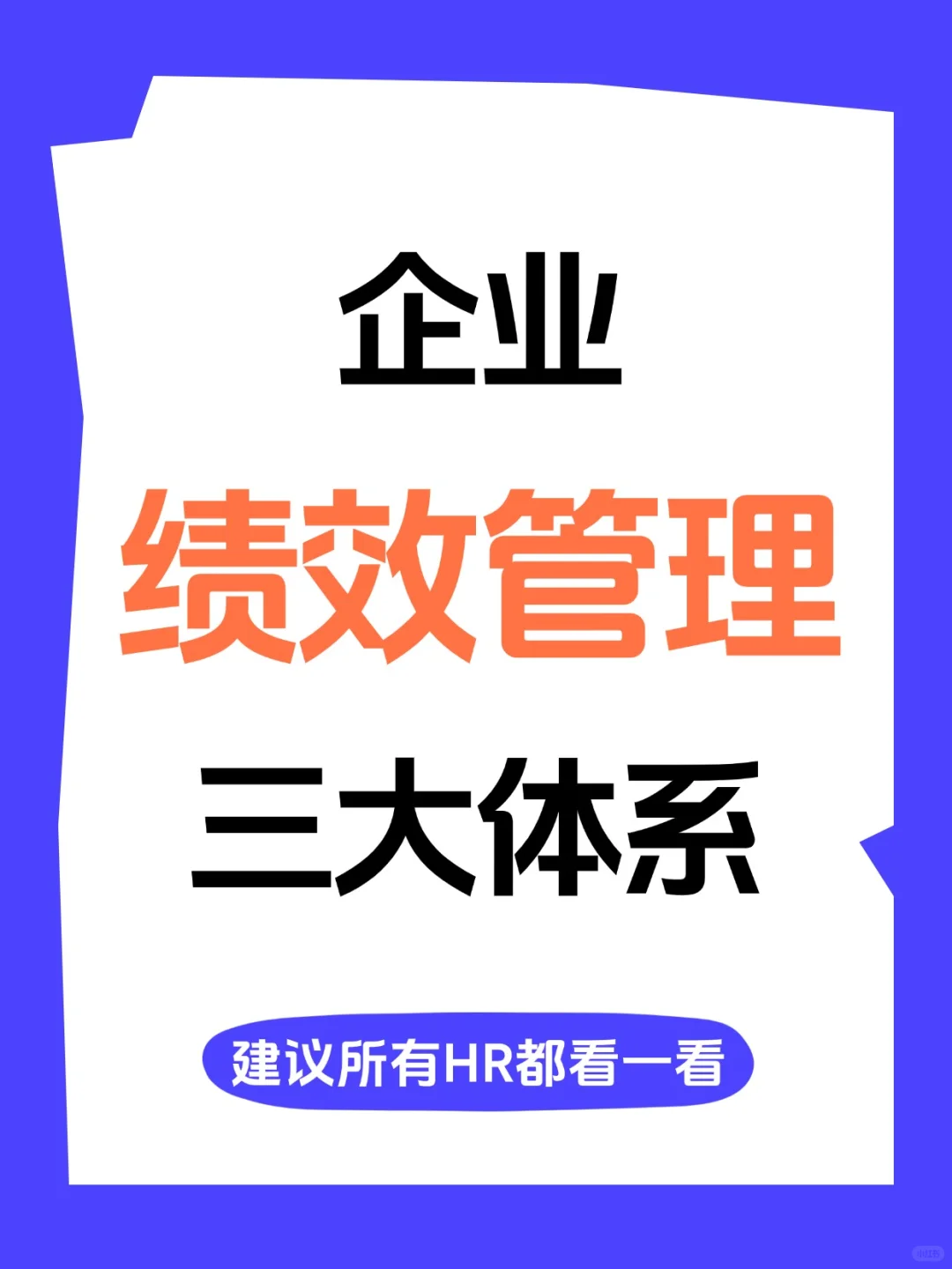 企业绩效管理三大体系