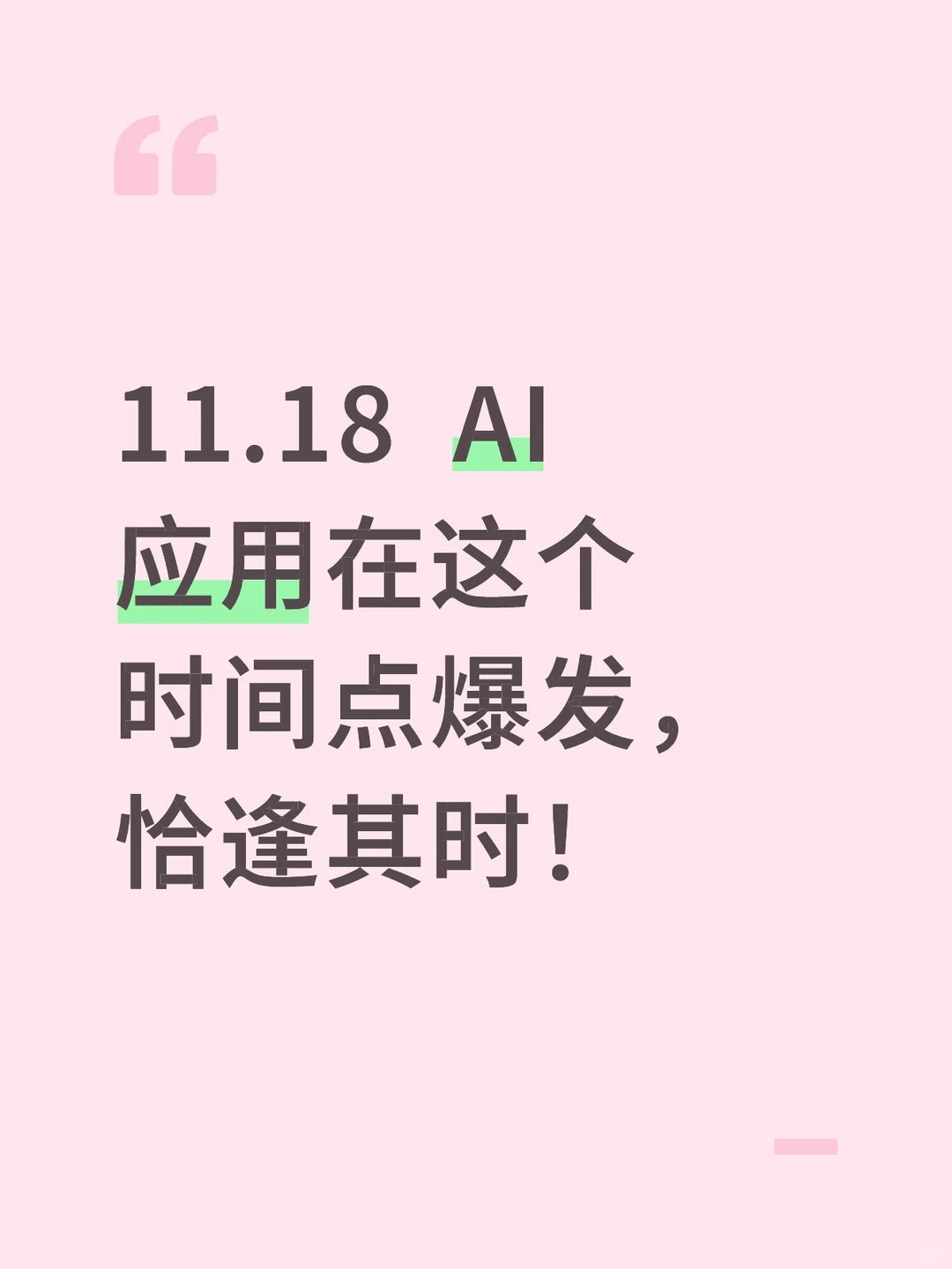 11.18 AI应用在这个时间点爆发，恰逢其时