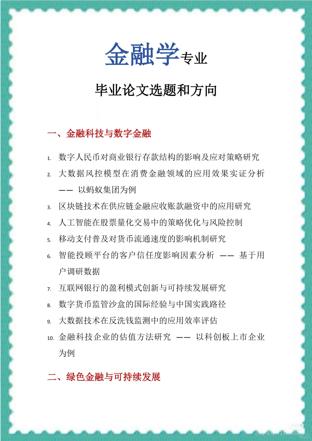 金融学专业毕业论文选题和方向（100个）