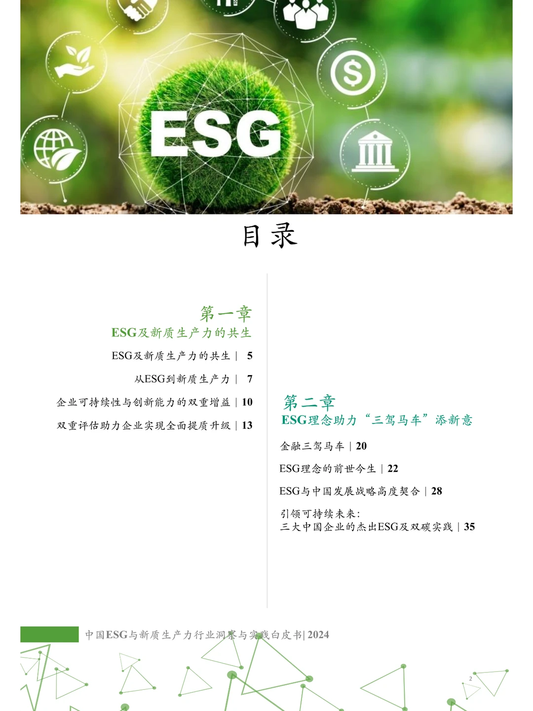 中国ESG与新质生产力行业洞察与实践白皮书