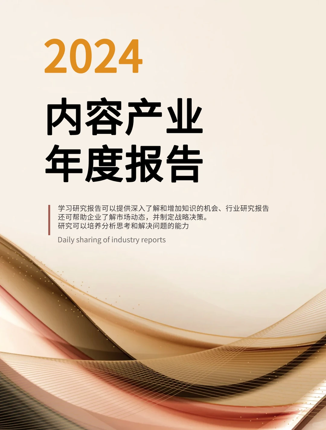 2024内容产业年度报告