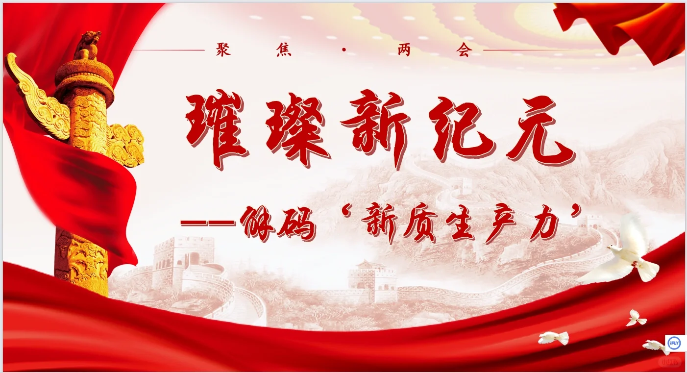 璀璨新纪元：解码‘新质生产力’