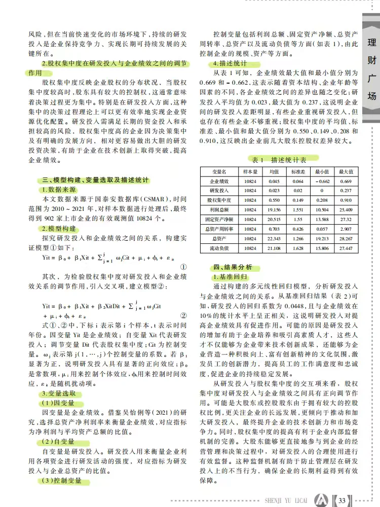 研发投入、股权集中度对企业绩效的影响研究