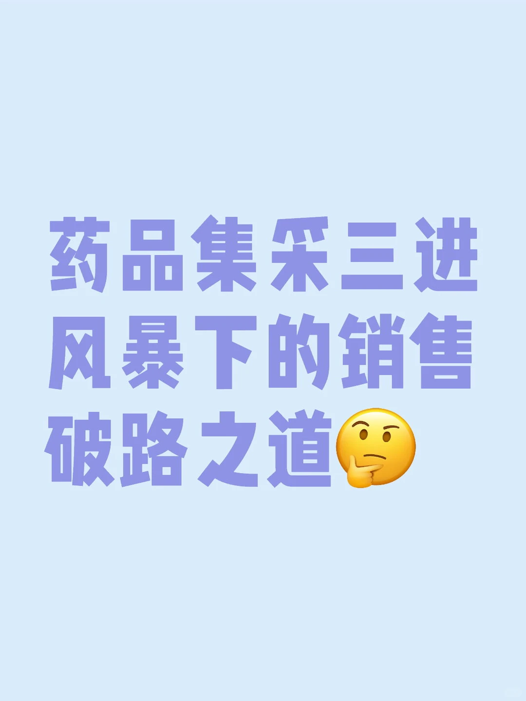 集采三进风暴下的医药销售破局之路