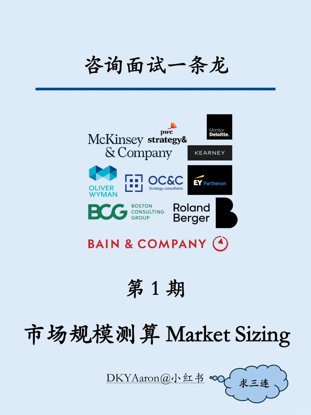 咨询面试一条龙 | 第一期：Market Sizing