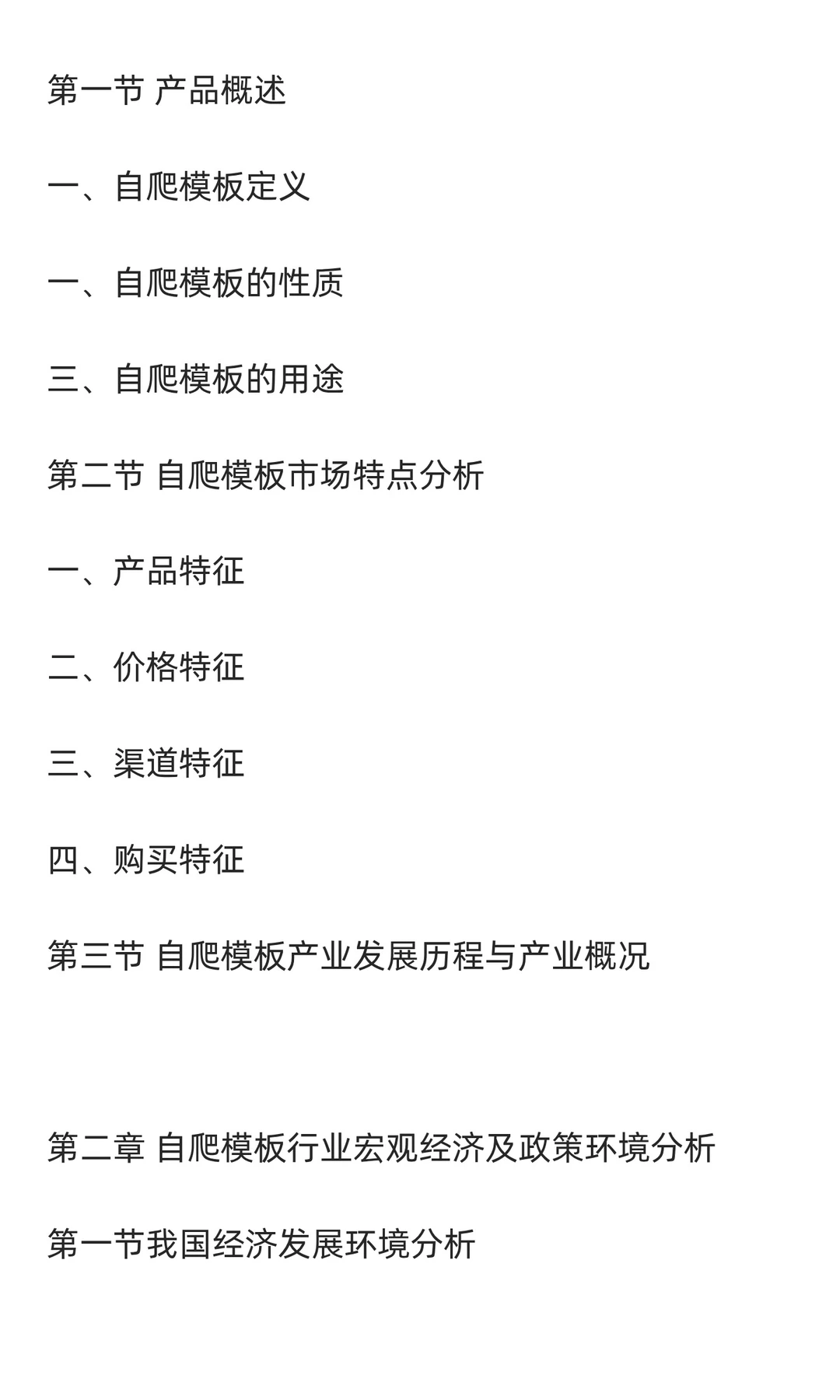 自爬模板行业市场调研及发展前景分析预测