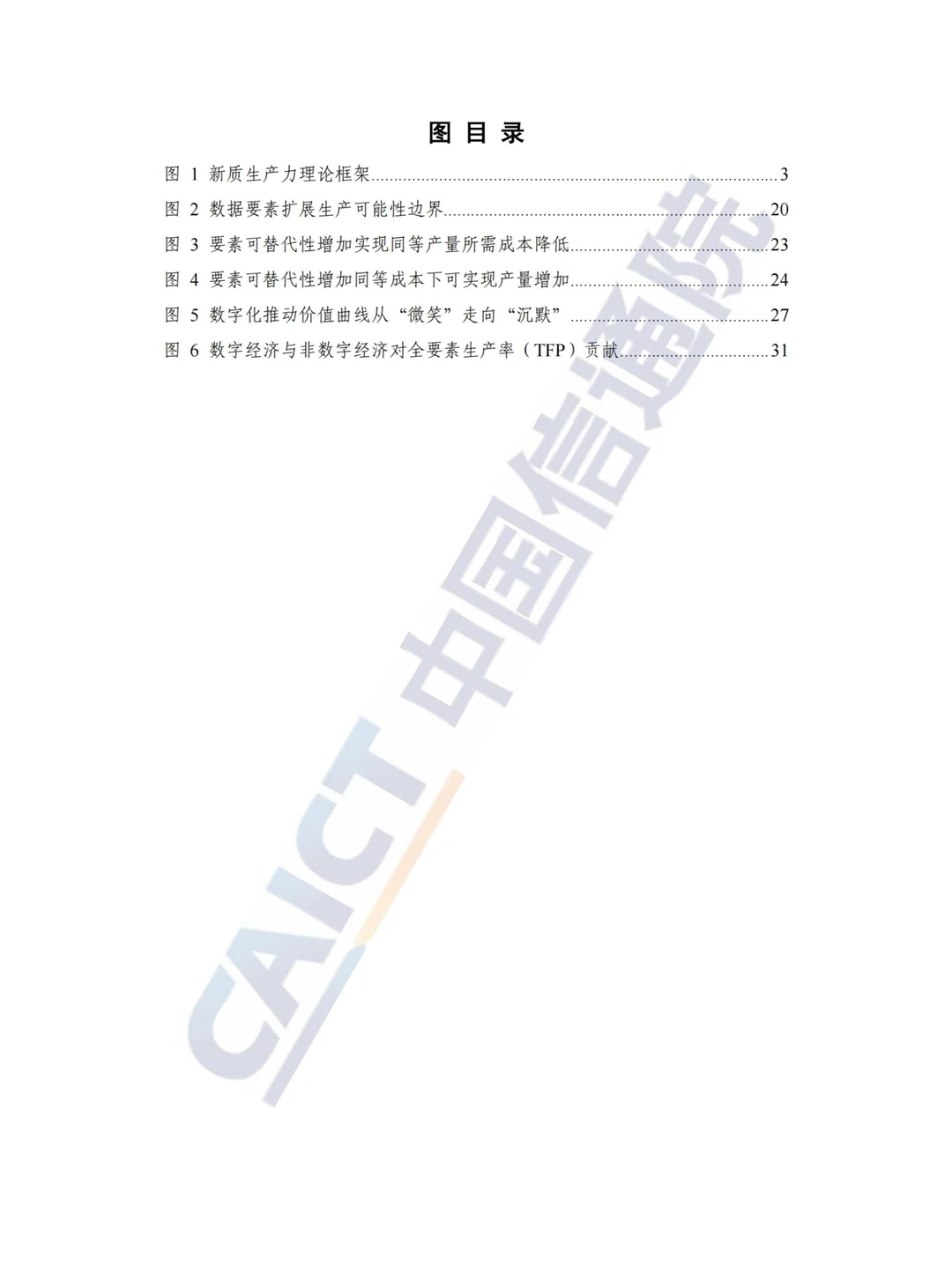 新质生产力研究报告（2024年）