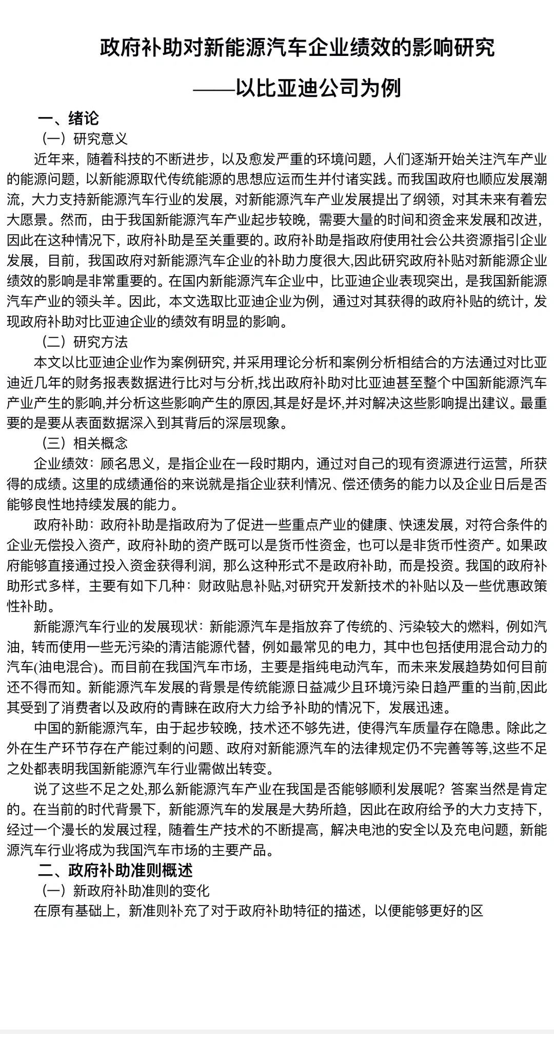 政府补助对新能源汽车企业绩效的影响研究