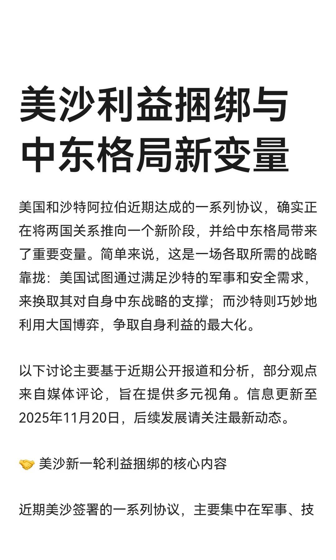 美沙利益捆绑与中东格局新变量