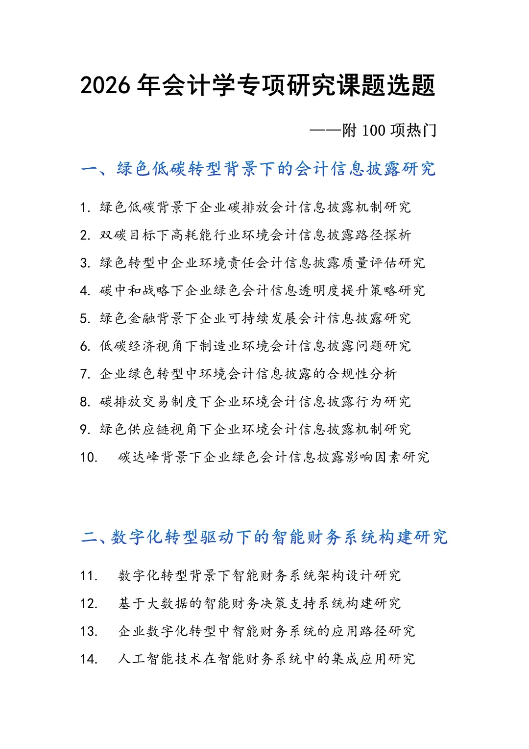 直接拿去抄！ 2026年会计学专项研究课题