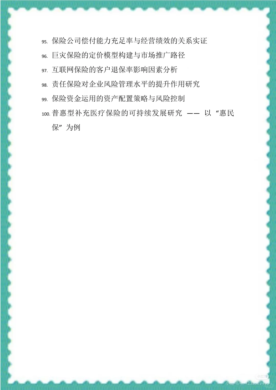 金融学专业毕业论文选题和方向（100个）