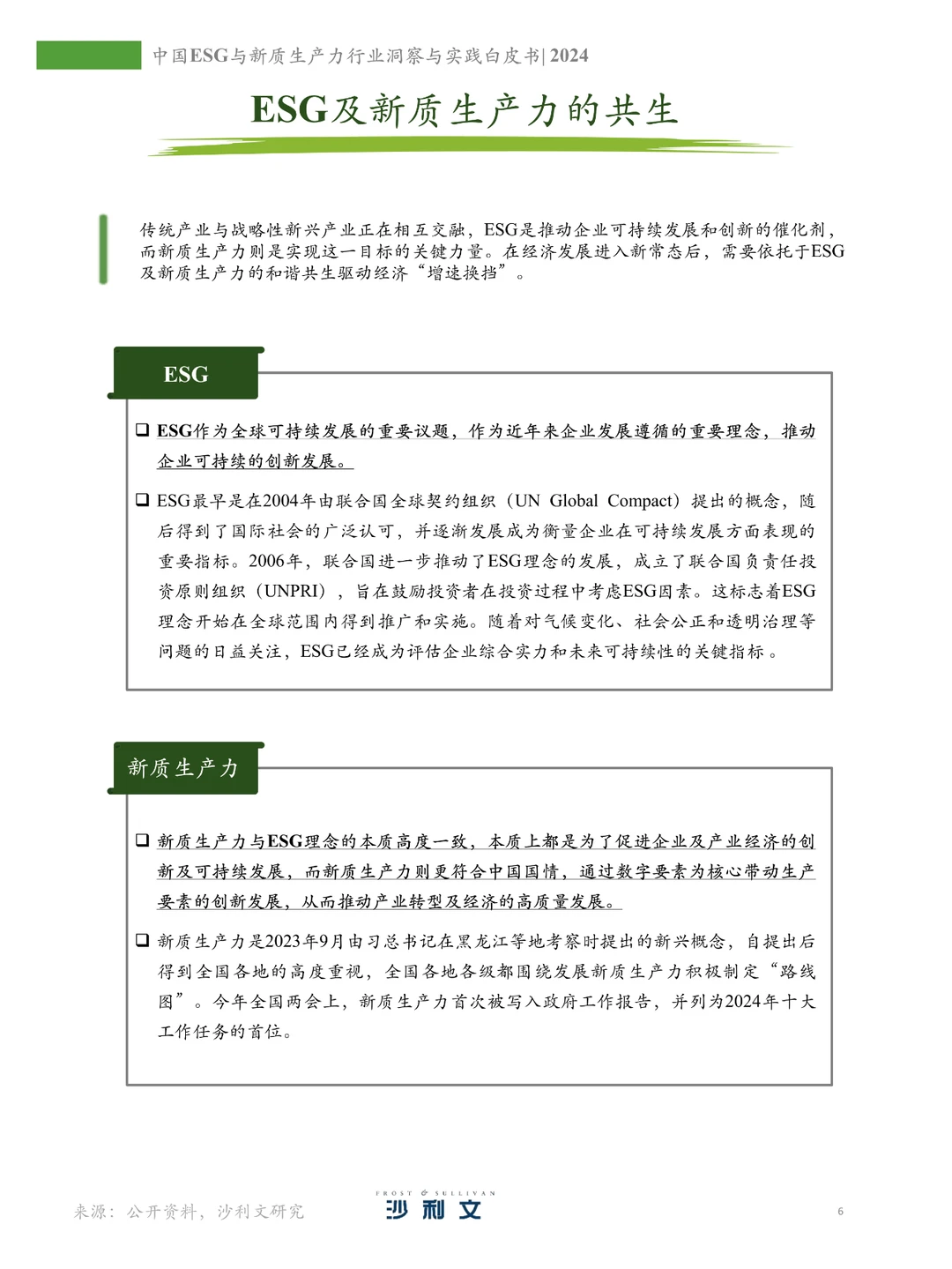 中国ESG与新质生产力行业洞察与实践白皮书