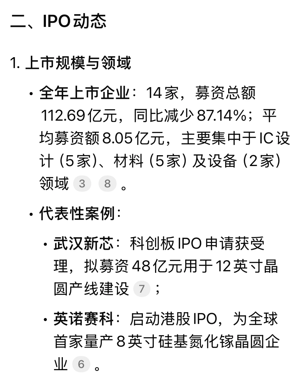 2024年 半导体行业投融资及IPO汇总