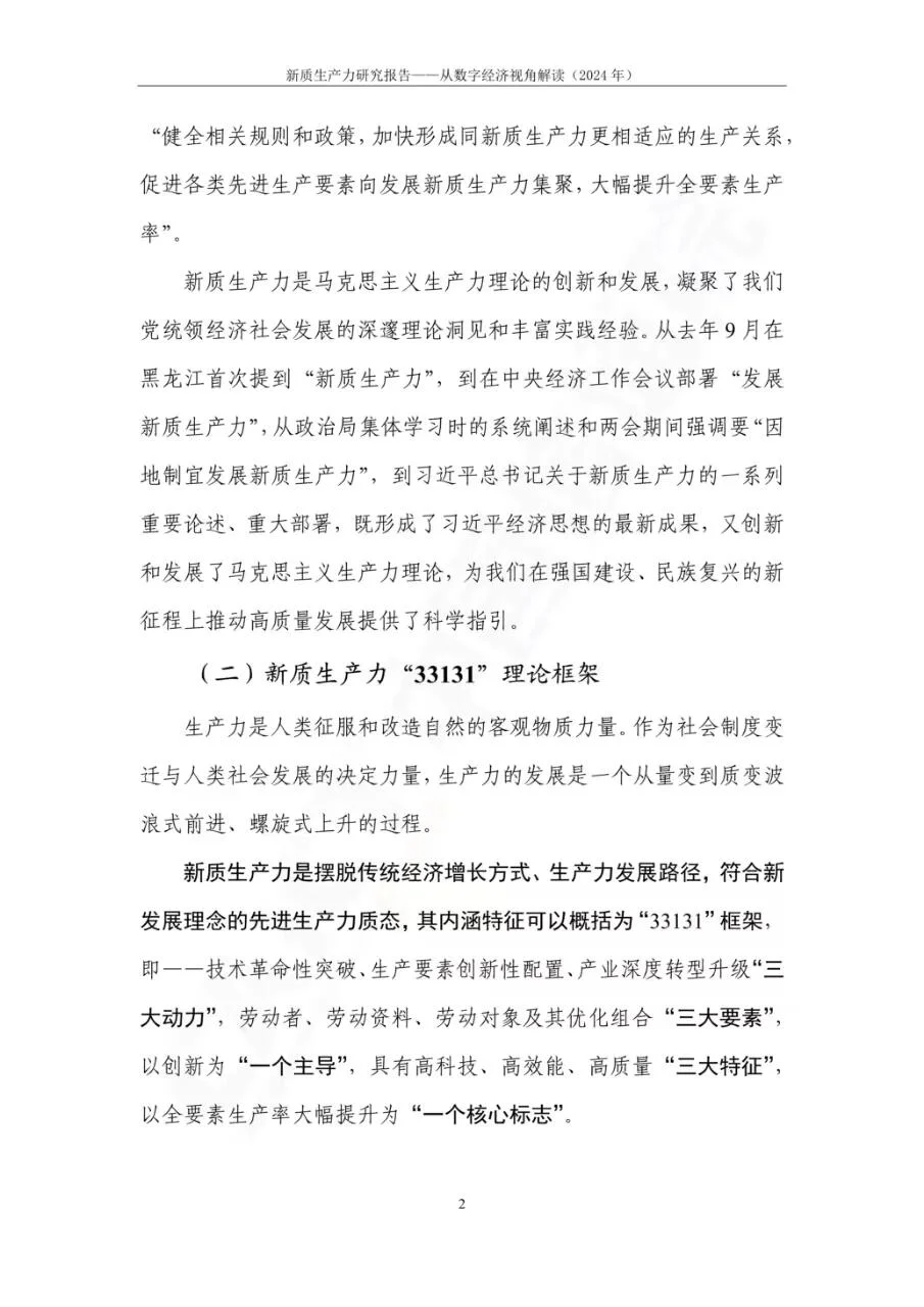 新质生产力研究报告