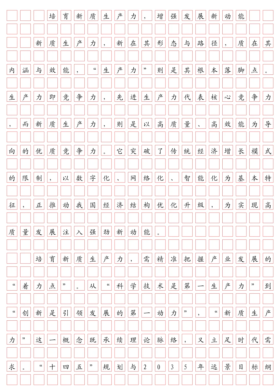 申论范文：新质生产力