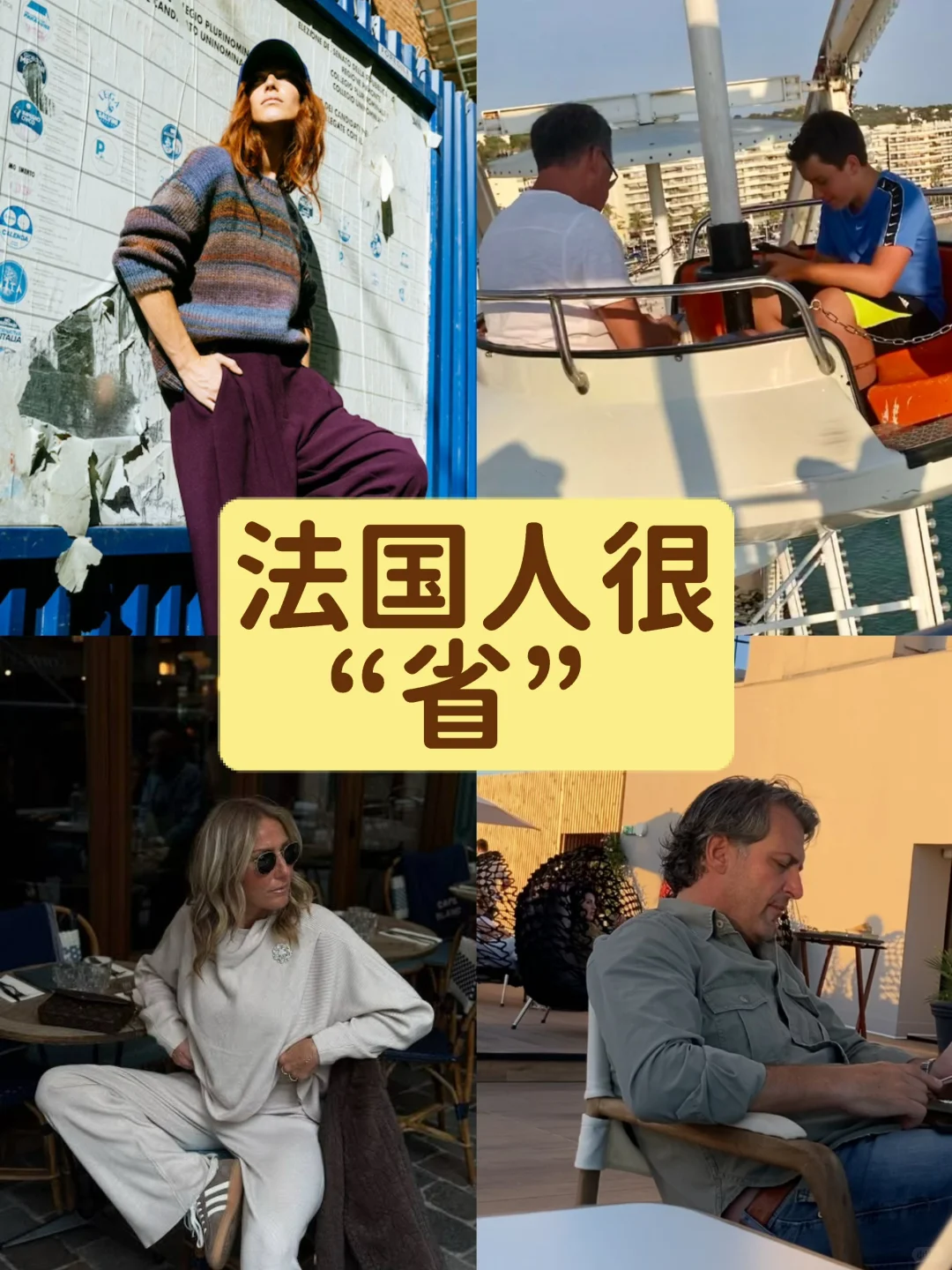 ??法国人很“省”|但不执着于财务自由
