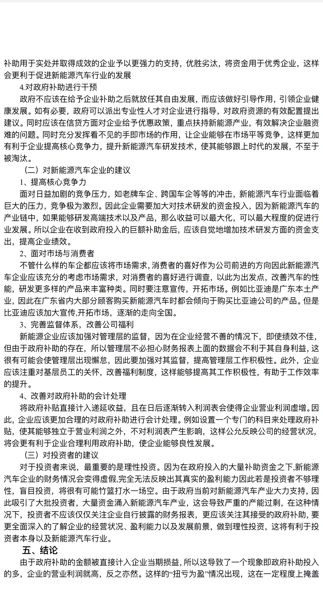 政府补助对新能源汽车企业绩效的影响研究