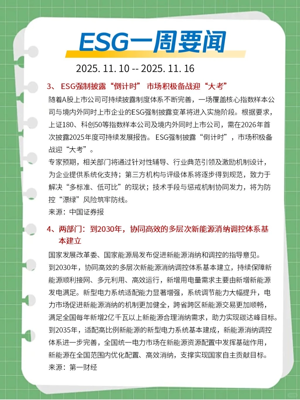 ?ESG一周要闻（2025. 11. 10 - 11. 16）