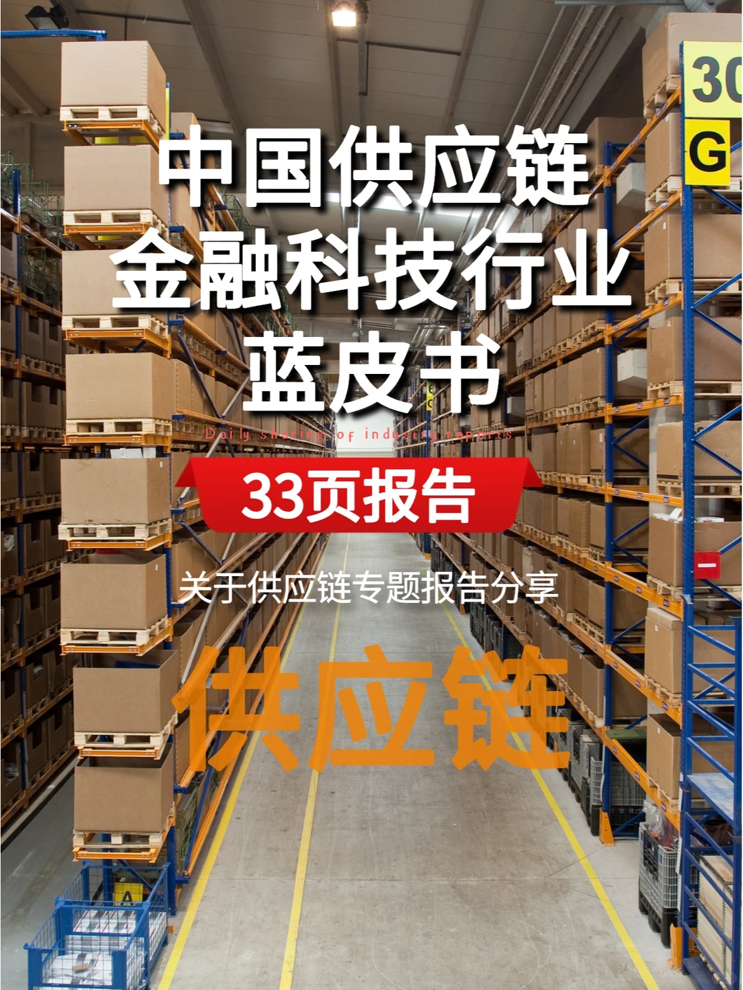 2022中国供应链金融科技行业蓝皮书