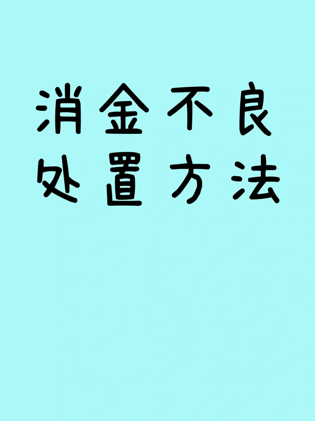 消费金融的处置方法