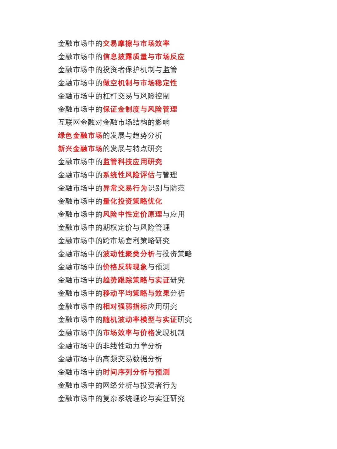金融市场分析方向毕业论文选题参考
