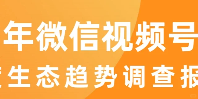 2021年wei❤视频号半年度生态趋势报告