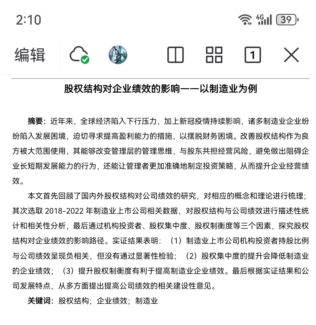 股权结构对公司绩效的影响研究