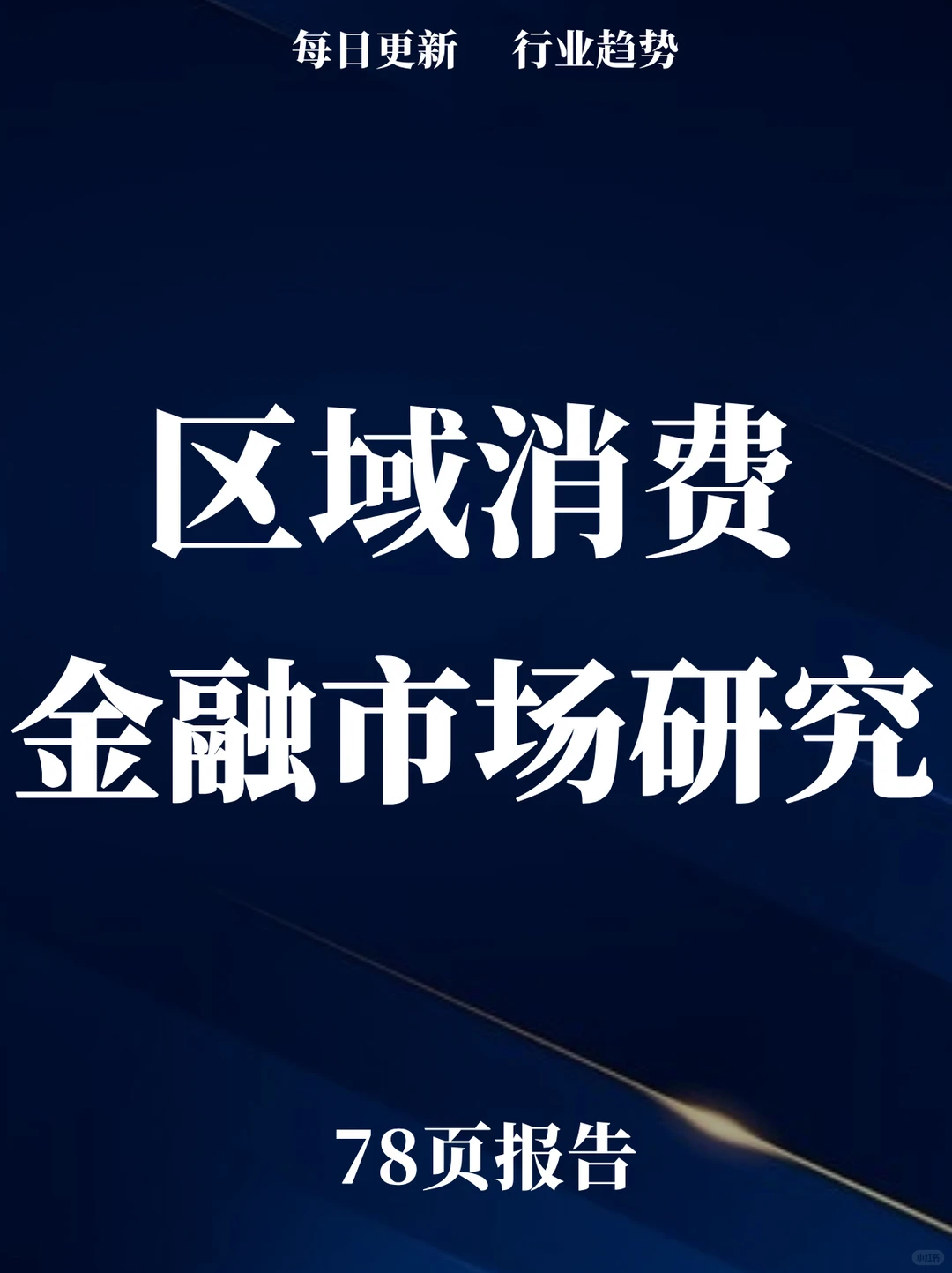 78页报告读懂 | 区域消费金融市场研究