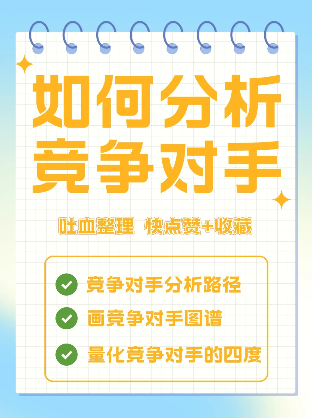 干货 | 如何分析竞争对手？