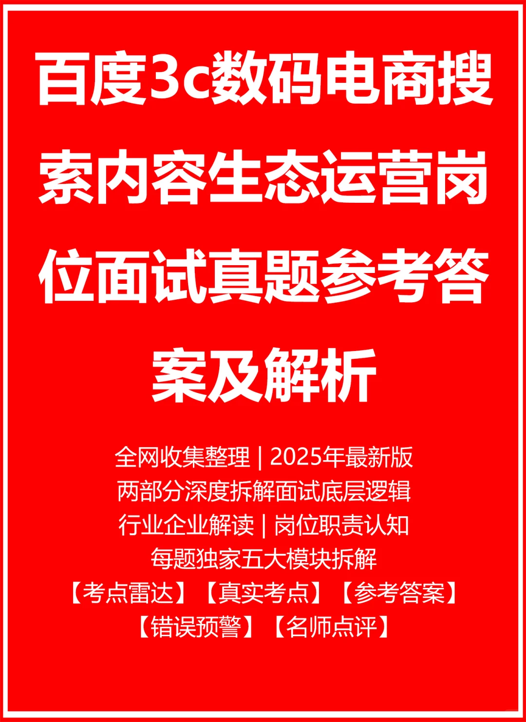 百度3c数码电商搜索内容生态运营