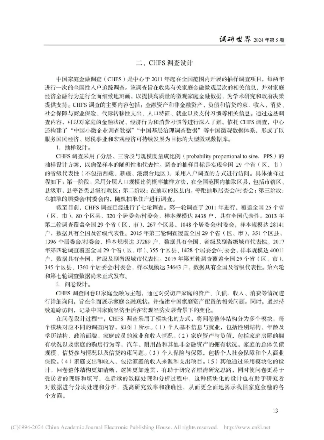 《中国家庭金融调整》：数据库介绍及应用