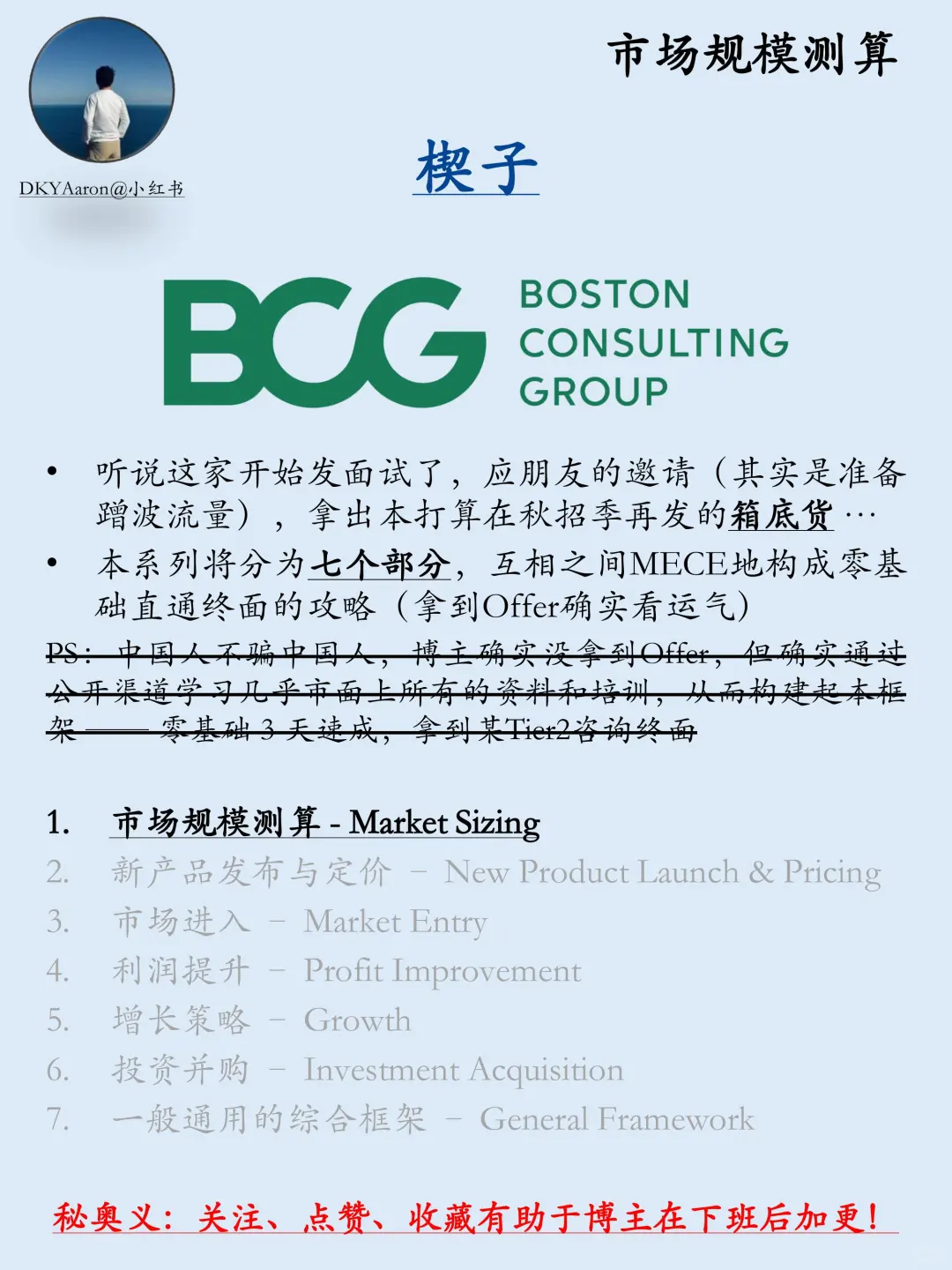 咨询面试一条龙 | 第一期：Market Sizing