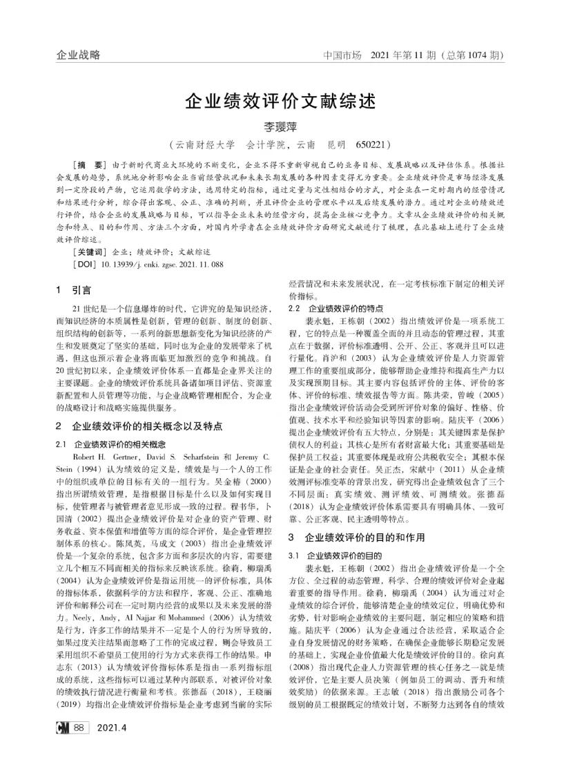 企业绩效评价文献综述