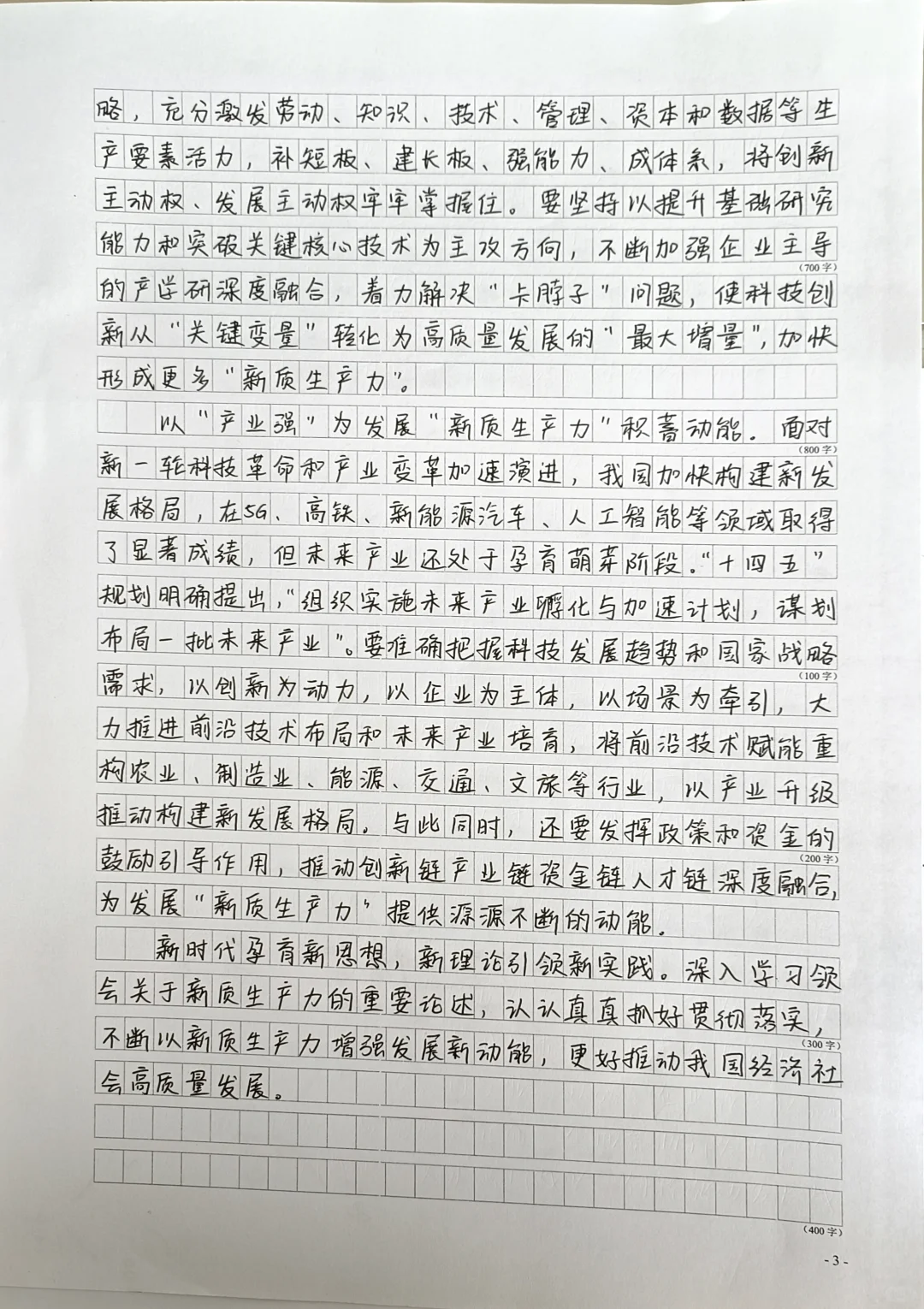 【一周范文】 新质生产力