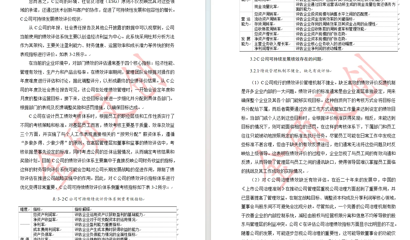基于ESG理念的C公司可持续发展绩效评价