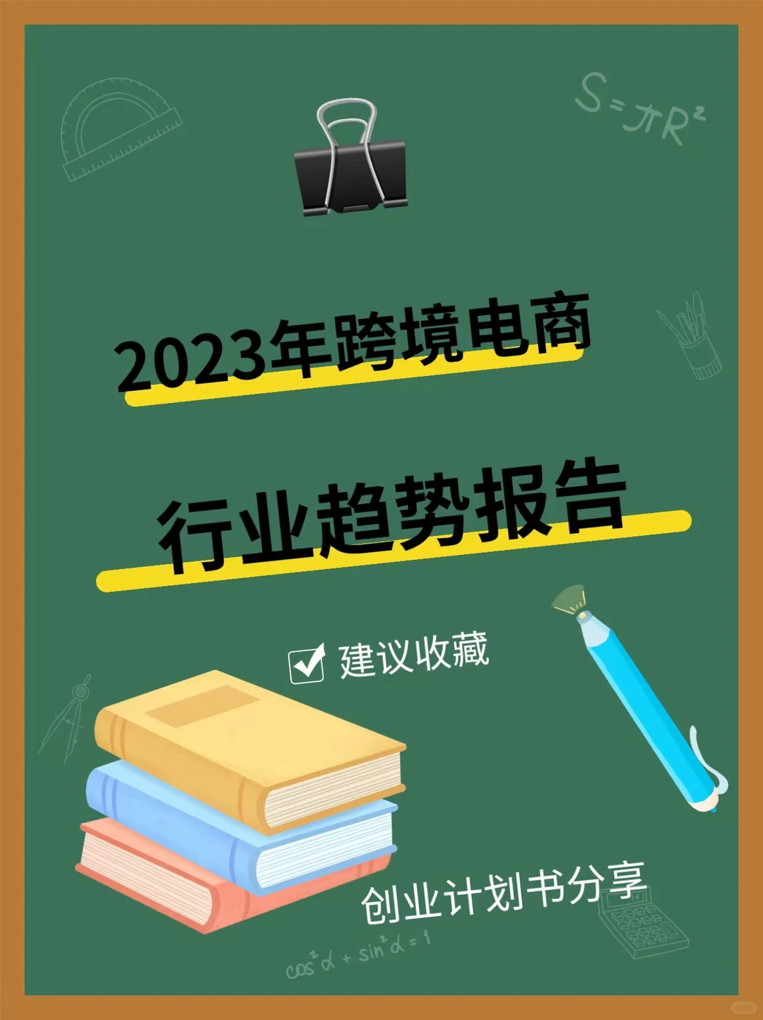2023年跨境电商报告