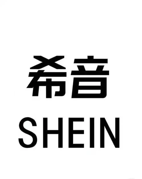 亿牛仔赛道！SHEIN自营邀你上车！