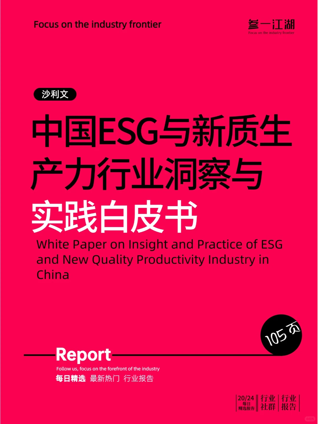 中国ESG与新质生产力行业洞察与实践白皮书