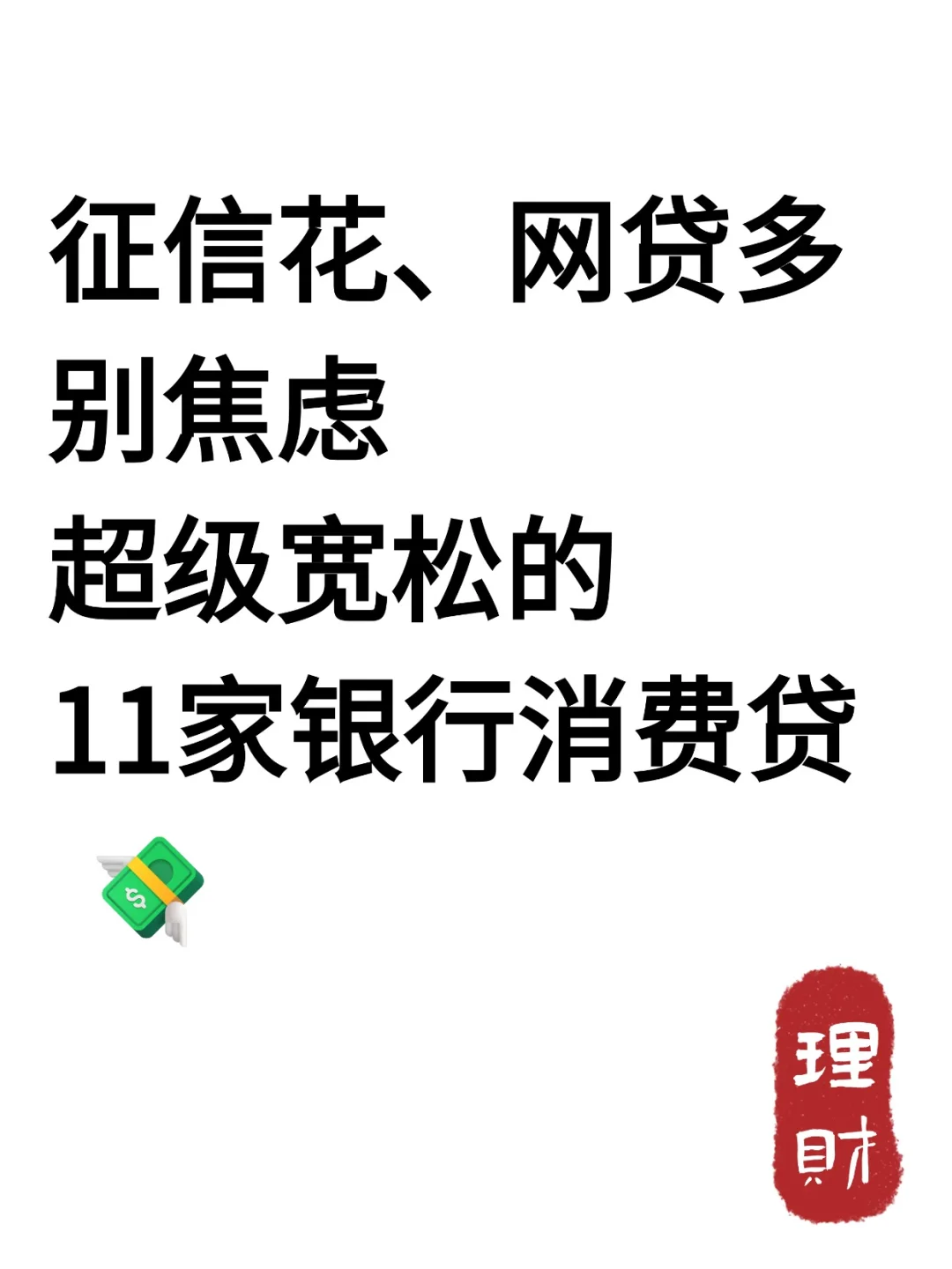 征信花、网贷多别焦虑 11家银行消费贷分享