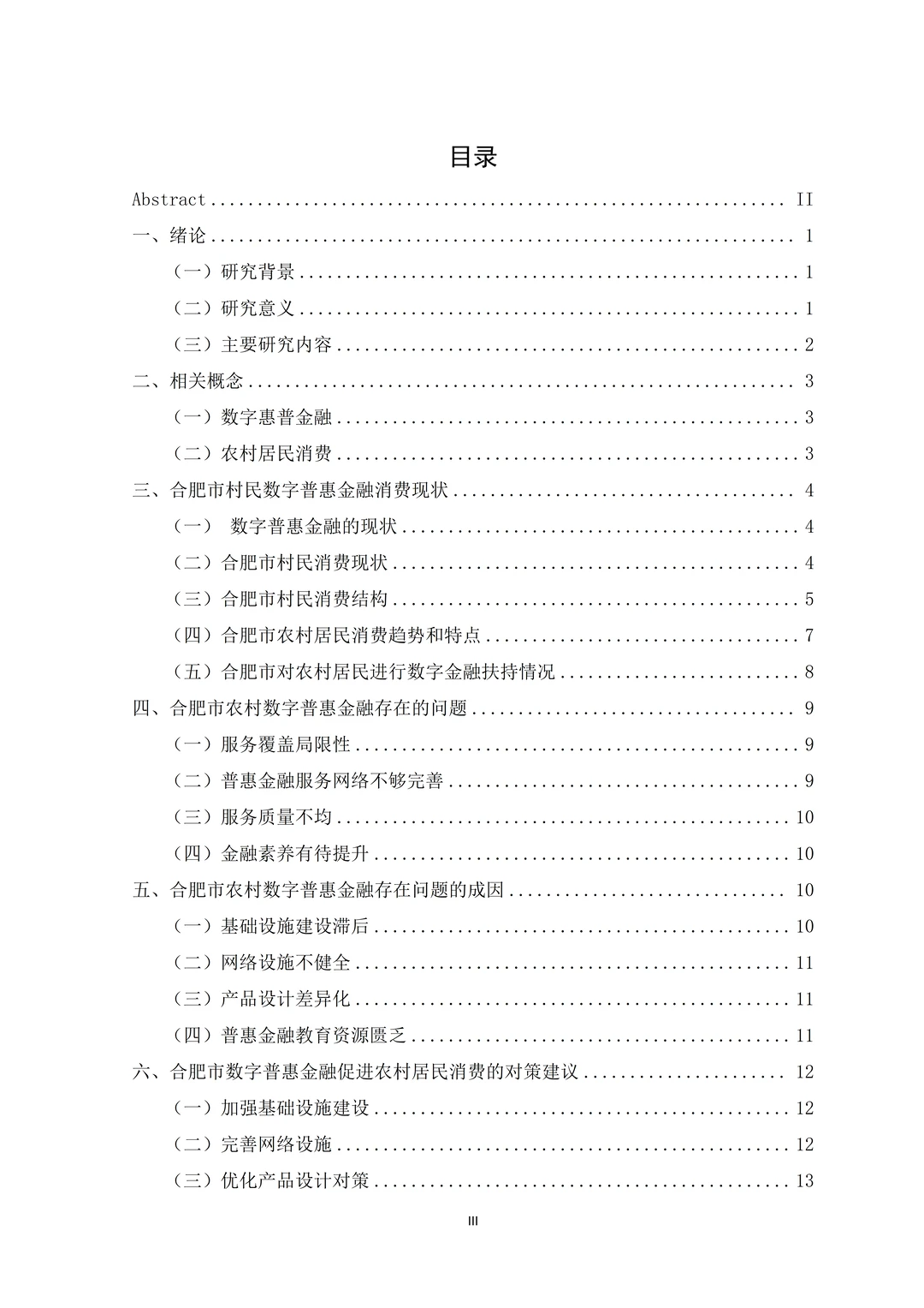 金融学论文初稿｜数字金融方面
