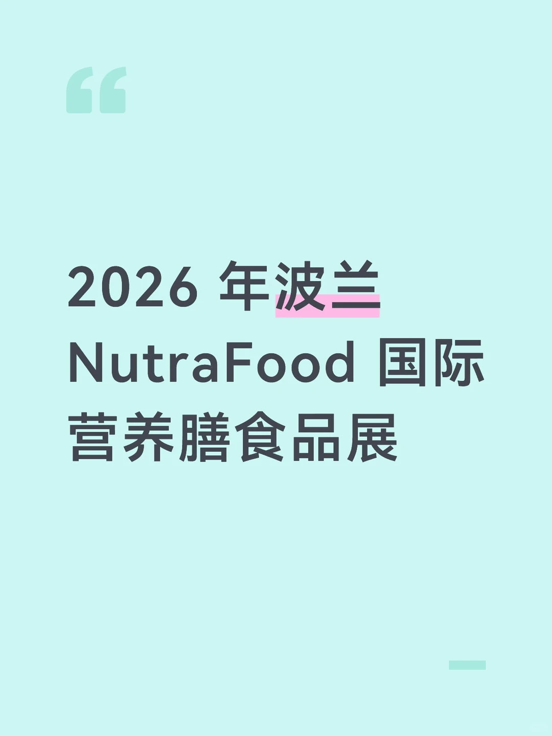 2026波兰国际营养膳食品展、健康产业必冲！