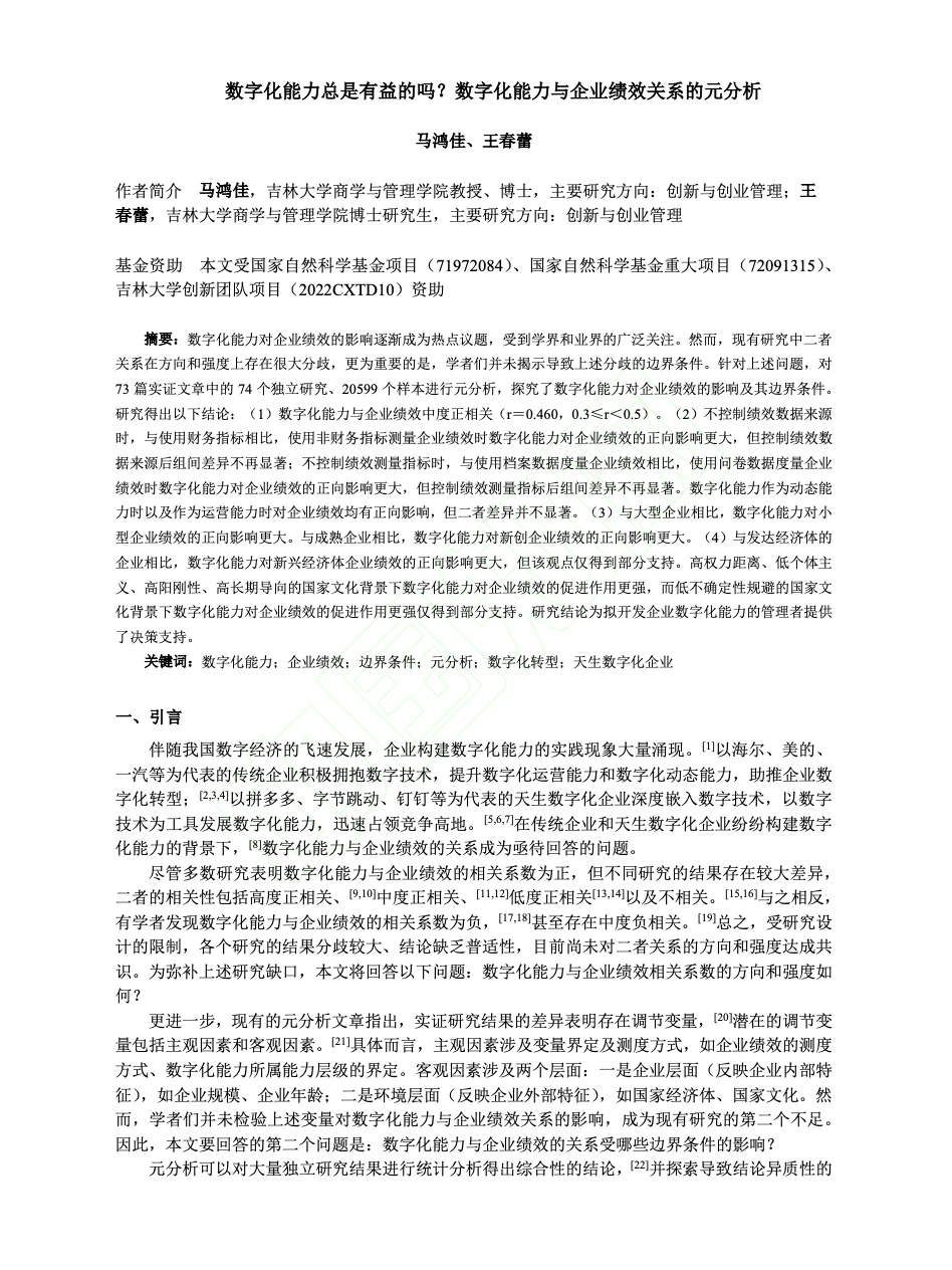 文献分享:数字化能力总是有利于提高绩效吗