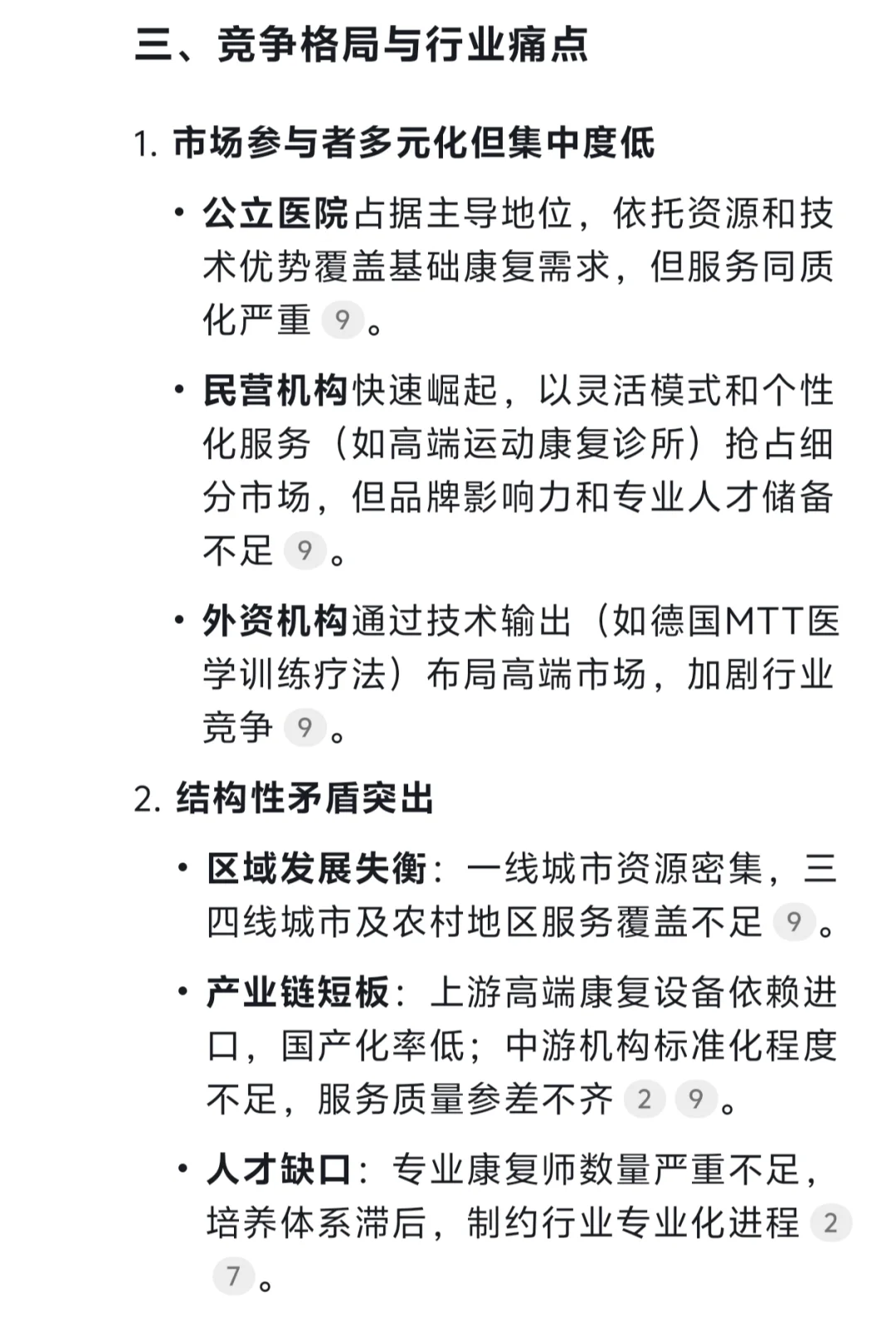 Deepseek锐评运动康复市场