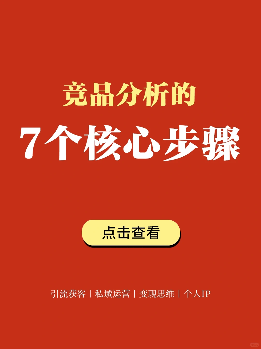 竞品分析的7个核心步骤丨干货分享?