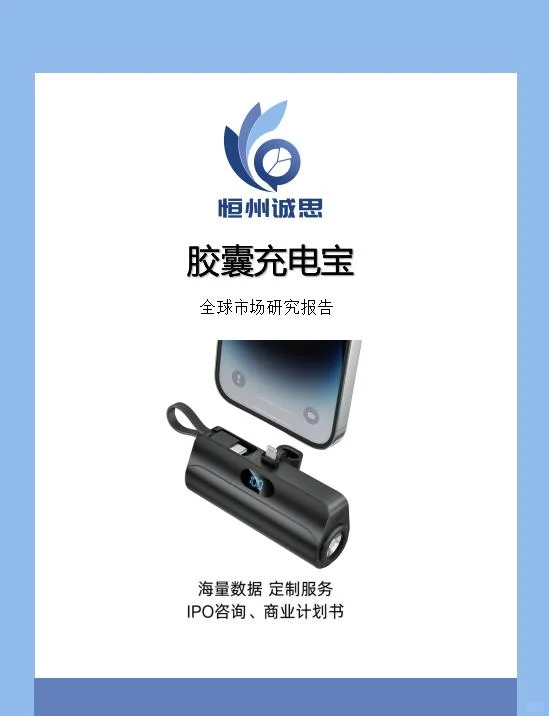 全球胶囊充电宝行业趋势分析报告-恒州诚思