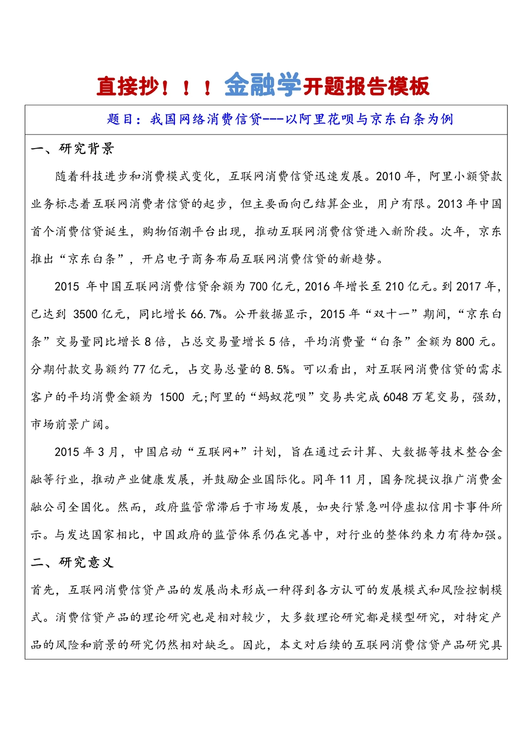 一遍就过的金融学专业优秀开题报告?