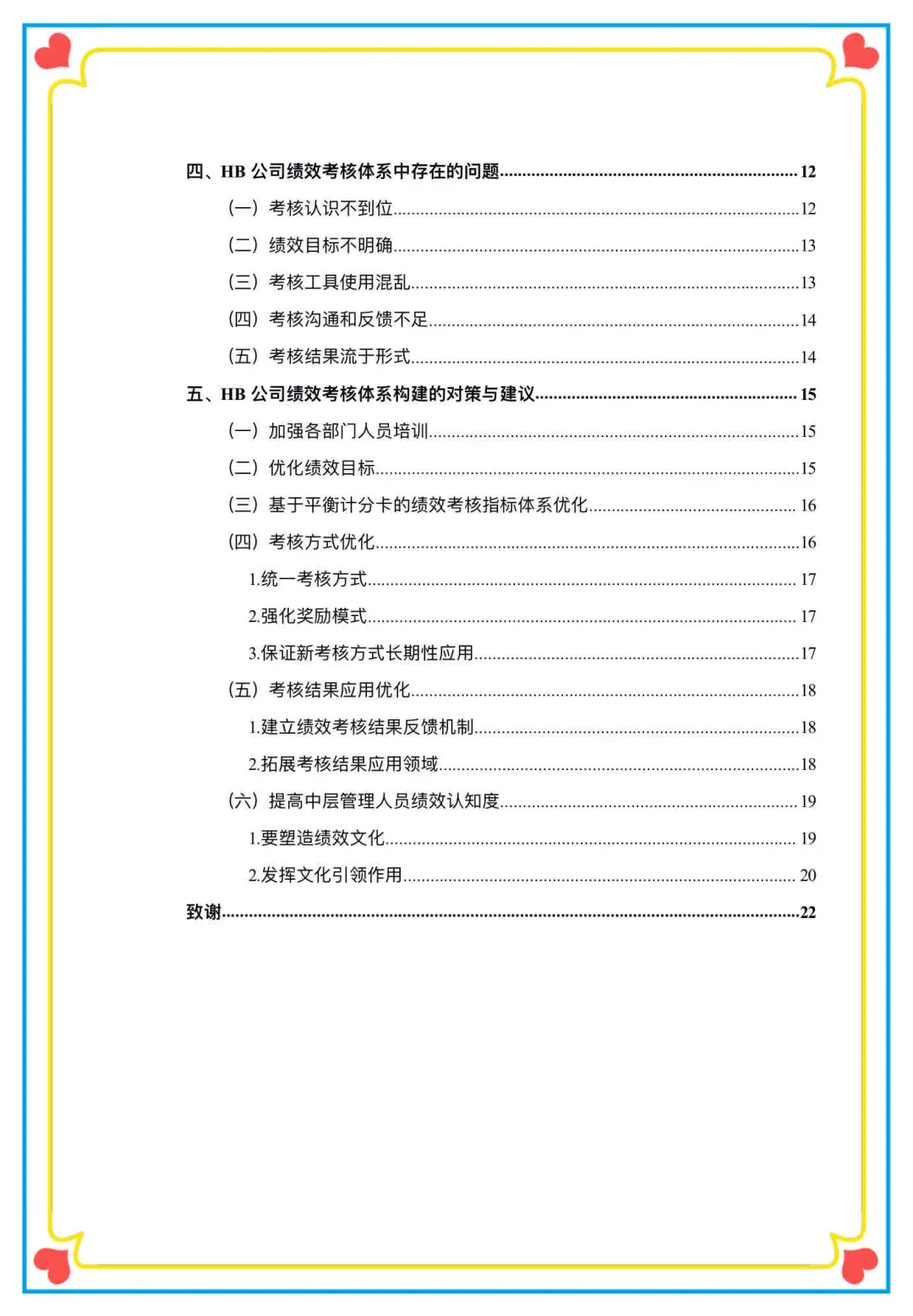 这篇人力资源管理本科毕业论文也太棒啦！