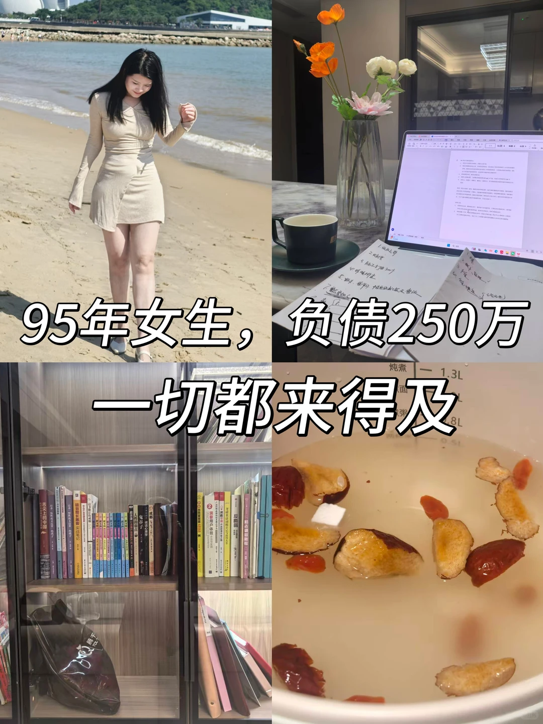 95年女生，个人负债250万，一切都来得及