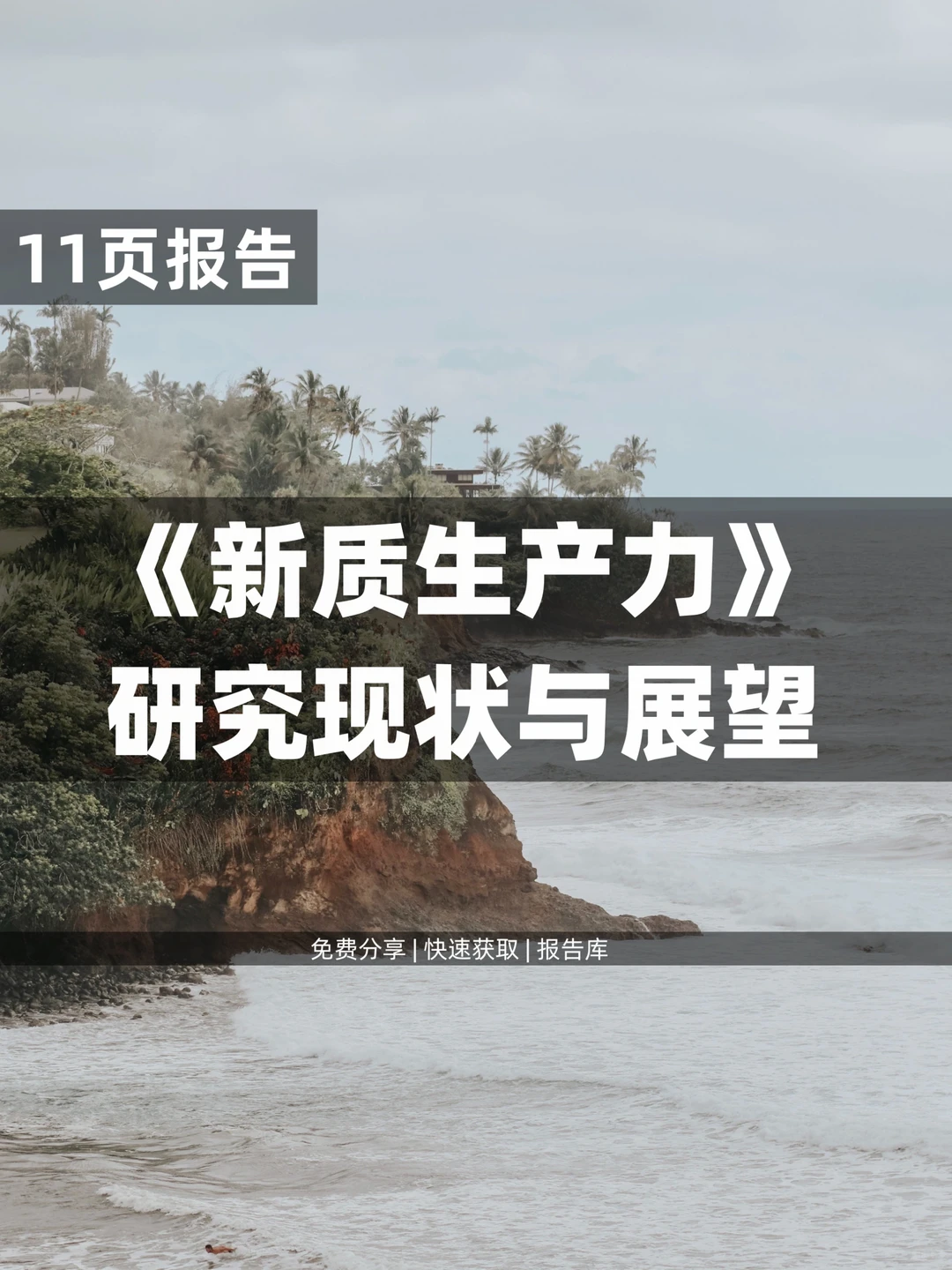 11页 | 读懂《新质生产力》研究现状与展望