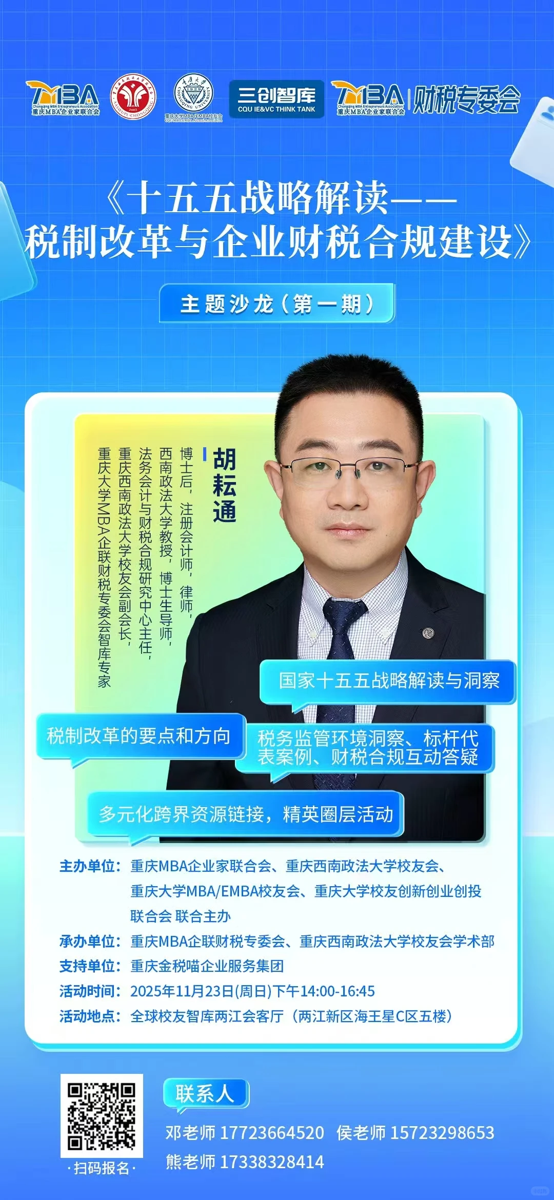 十五五战略解读-财税 公益沙龙